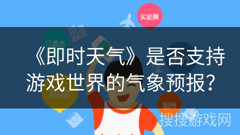 《即时天气》是否支持游戏世界的气象预报？