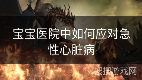 宝宝医院中如何应对急性心脏病