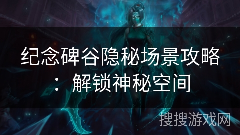 纪念碑谷隐秘场景攻略：解锁神秘空间