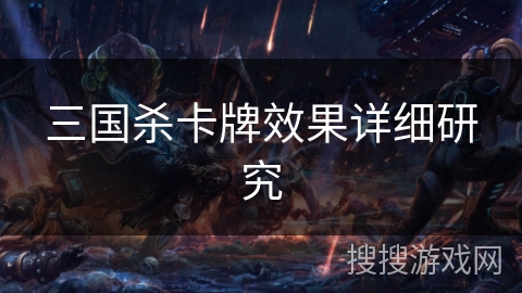 三国杀卡牌效果详细研究