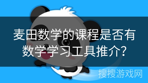 麦田数学的课程是否有数学学习工具推介？