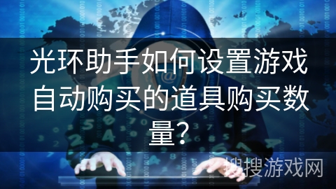 光环助手如何设置游戏自动购买的道具购买数量？