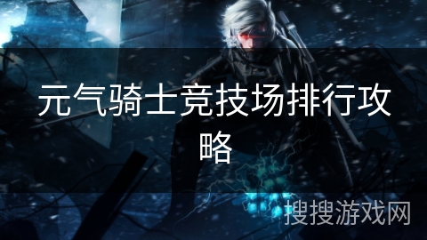 元气骑士竞技场排行攻略
