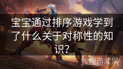 宝宝通过排序游戏学到了什么关于对称性的知识？