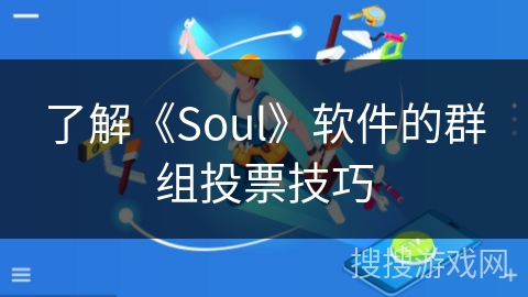 了解《Soul》软件的群组投票技巧