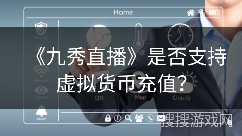 《九秀直播》是否支持虚拟货币充值？