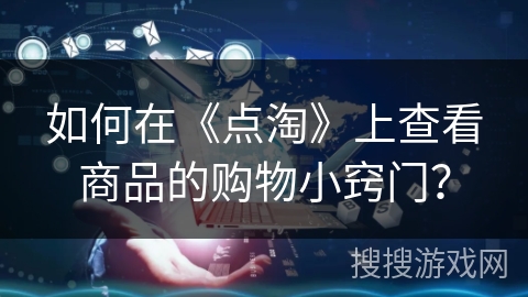 如何在《点淘》上查看商品的购物小窍门？