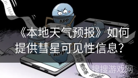 《本地天气预报》如何提供彗星可见性信息？