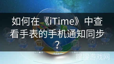 如何在《iTime》中查看手表的手机通知同步？