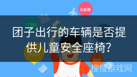 团子出行的车辆是否提供儿童安全座椅？
