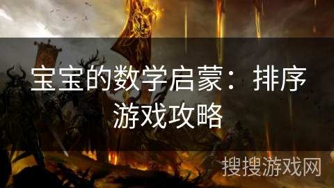 宝宝的数学启蒙：排序游戏攻略