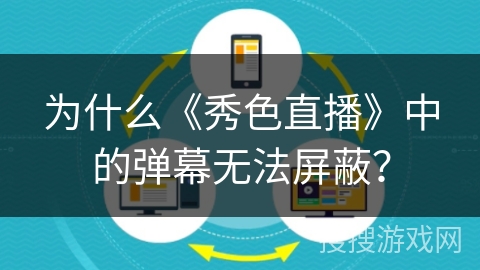 为什么《秀色直播》中的弹幕无法屏蔽？