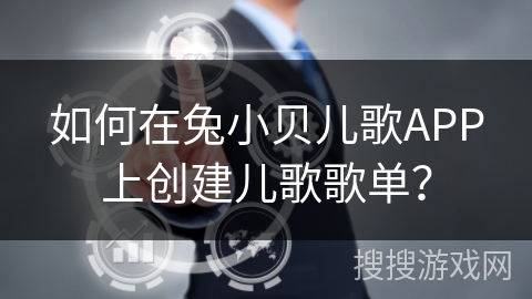 如何在兔小贝儿歌APP上创建儿歌歌单？