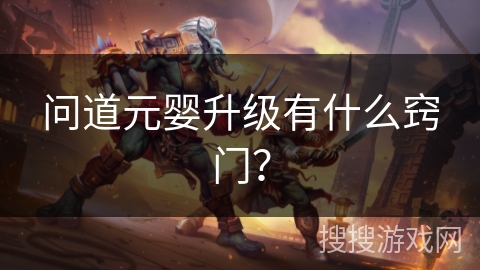 问道元婴升级有什么窍门？
