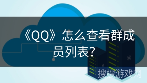 《QQ》怎么查看群成员列表？