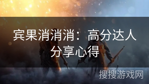 宾果消消消：高分达人分享心得