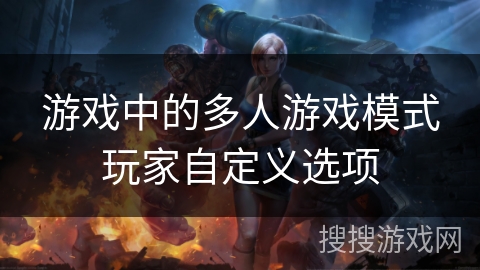 游戏中的多人游戏模式玩家自定义选项