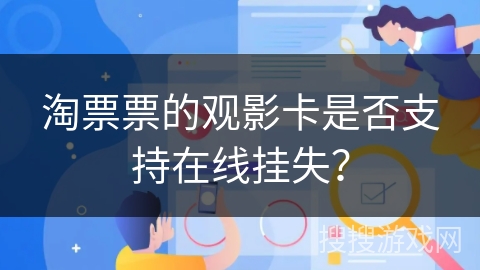 淘票票的观影卡是否支持在线挂失？