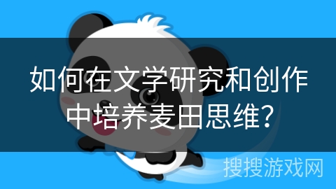 如何在文学研究和创作中培养麦田思维？