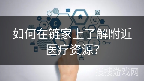 如何在链家上了解附近医疗资源？