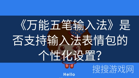 《万能五笔输入法》是否支持输入法表情包的个性化设置？