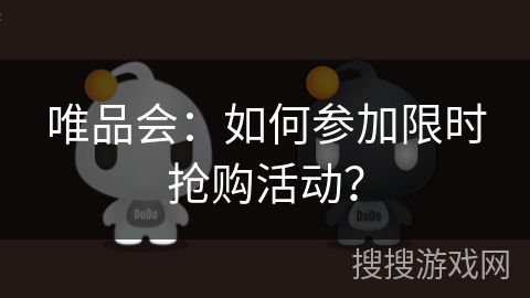 唯品会：如何参加限时抢购活动？