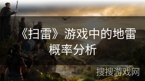 《扫雷》游戏中的地雷概率分析