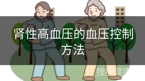 肾性高血压的血压控制方法