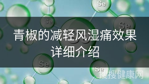 青椒的减轻风湿痛效果详细介绍