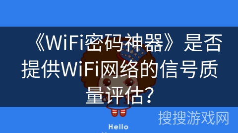 《WiFi密码神器》是否提供WiFi网络的信号质量评估？