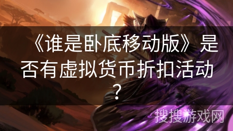 《谁是卧底移动版》是否有虚拟货币折扣活动？