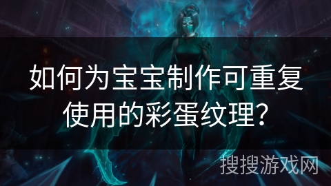 如何为宝宝制作可重复使用的彩蛋纹理？