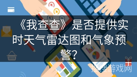 《我查查》是否提供实时天气雷达图和气象预警？