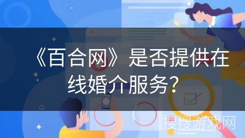 《百合网》是否提供在线婚介服务？