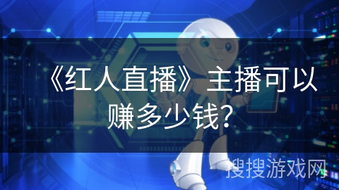 《红人直播》主播可以赚多少钱？