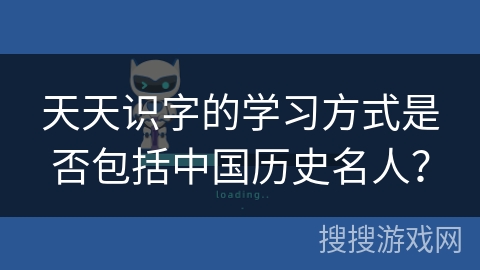 天天识字的学习方式是否包括中国历史名人？