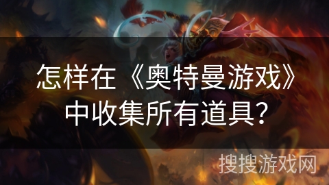 怎样在《奥特曼游戏》中收集所有道具？