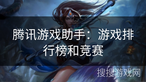 腾讯游戏助手：游戏排行榜和竞赛