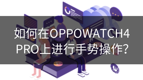 如何在OPPOWATCH4PRO上进行手势操作？