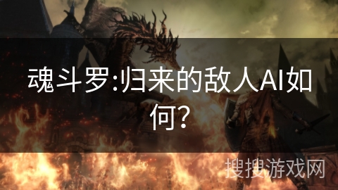 魂斗罗:归来的敌人AI如何？