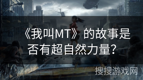 《我叫MT》的故事是否有超自然力量？