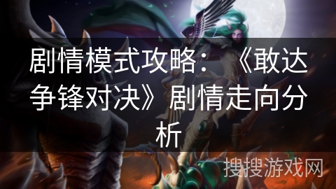剧情模式攻略：《敢达争锋对决》剧情走向分析