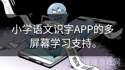 小学语文识字APP的多屏幕学习支持。