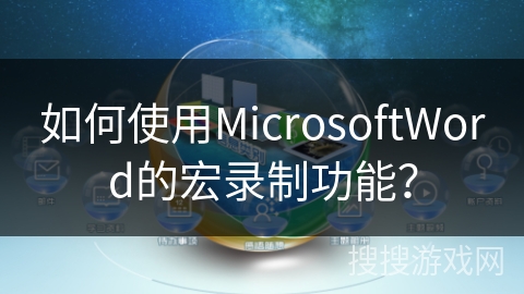 如何使用MicrosoftWord的宏录制功能？