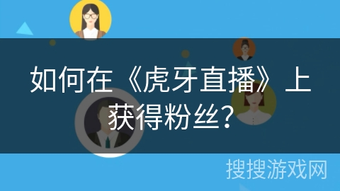 如何在《虎牙直播》上获得粉丝？