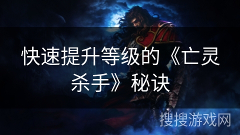快速提升等级的《亡灵杀手》秘诀
