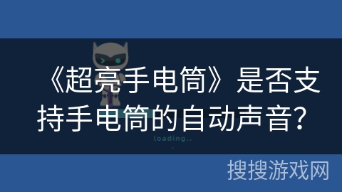 《超亮手电筒》是否支持手电筒的自动声音？