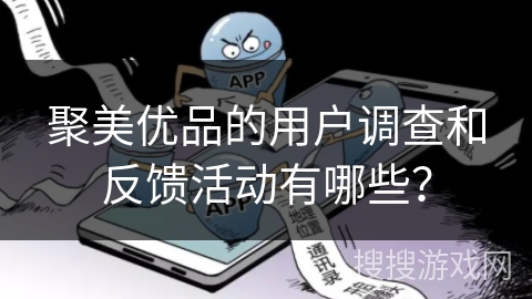 聚美优品的用户调查和反馈活动有哪些？