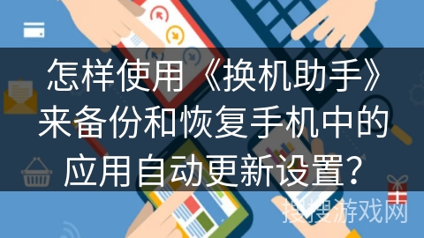 怎样使用《换机助手》来备份和恢复手机中的应用自动更新设置？