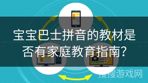 宝宝巴士拼音的教材是否有家庭教育指南？